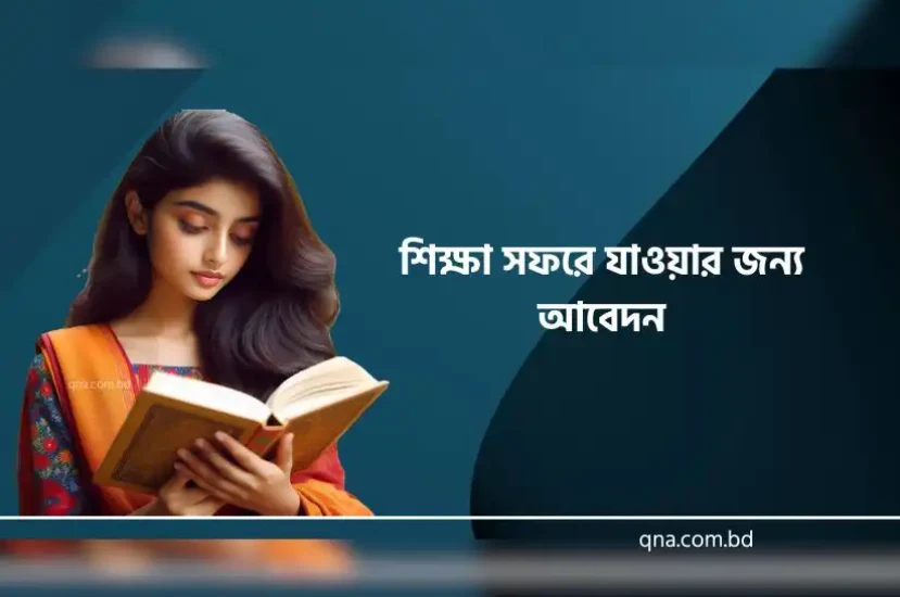 শিক্ষা সফরে যাওয়ার জন্য আবেদন