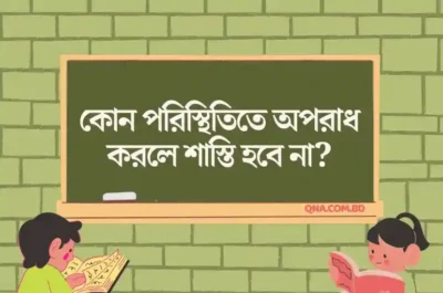 কোন পরিস্থিতিতে অপরাধ করলে শাস্তি হবে না?