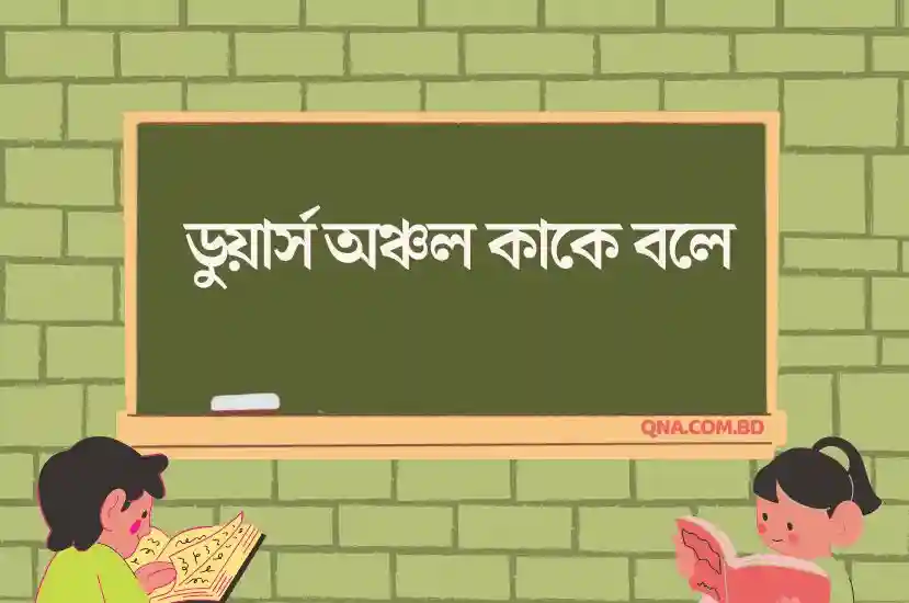 ডুয়ার্স অঞ্চল কাকে বলে