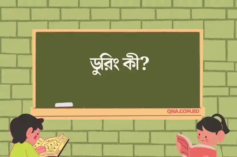 ডুরিং কী