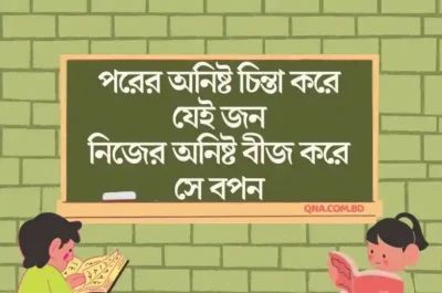 পরের অনিষ্ট চিন্তা করে যেই জন নিজের অনিষ্ট বীজ করে সে বপন ভাবসম্প্রসারণ