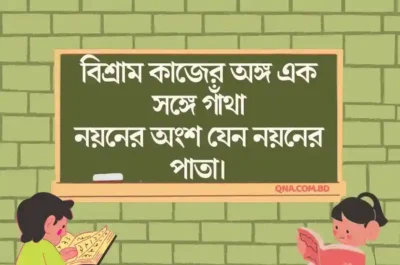 বিশ্রাম কাজের অঙ্গ এক সঙ্গে গাঁথা নয়নের অংশ যেন নয়নের পাতা ভাবসম্প্রসারণ