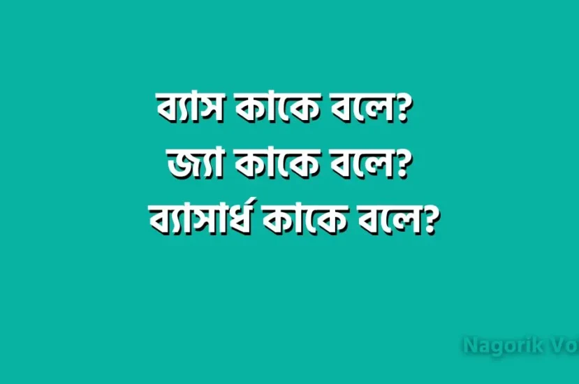 ব্যাস কাকে বলে?