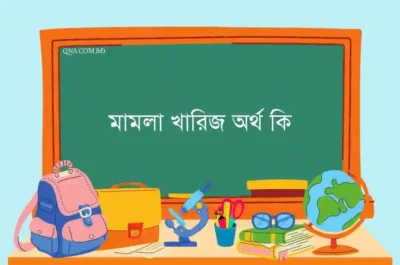 আরজি খারিজ কি? মামলা খারিজ কি? আরজি খারিজ ও মামলা খারিজ এর মধ্যে পার্থক্য