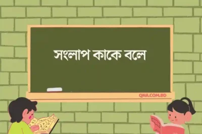 সংলাপ কাকে বলে