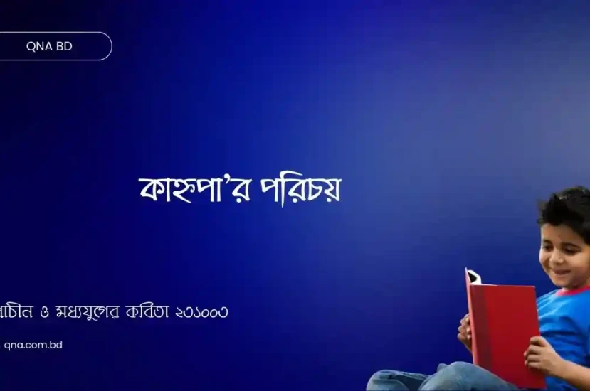 কাহ্নপা’র পরিচয় দাও।