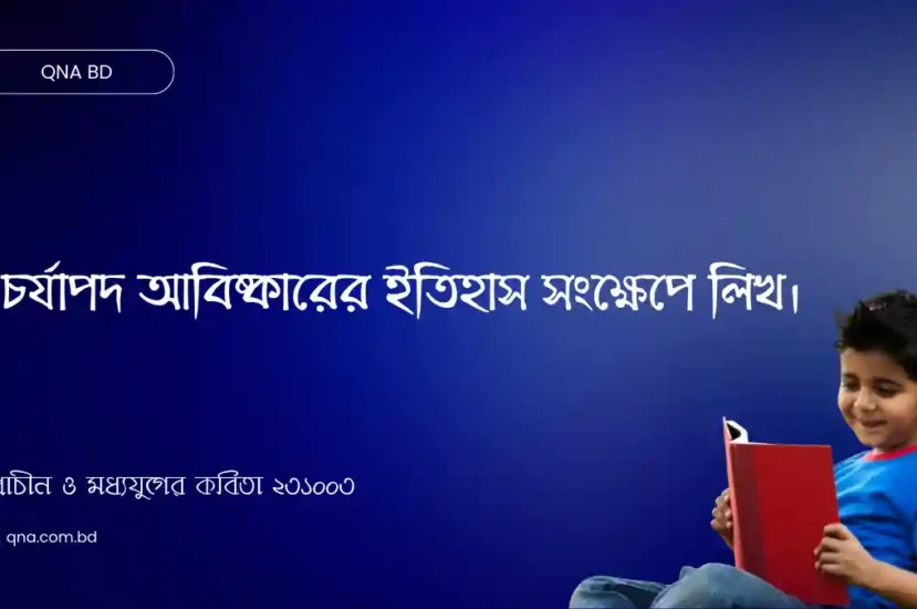 চর্যাপদের আবিষ্কার সম্পর্কে সংক্ষেপে লেখ।