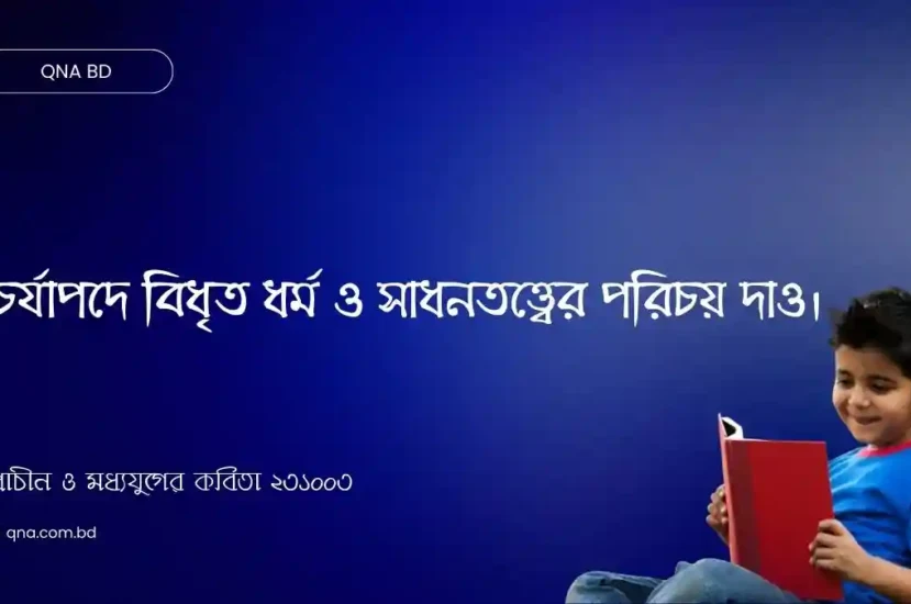 চর্যাপদে বিধৃত ধর্ম ও সাধনতত্ত্বের পরিচয় দাও