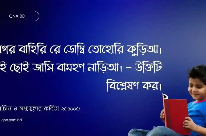 কাহেরে ঘিনি মেলি আছহু কীস। বেঢ়িল হাক পড়ই চৌদীস। আপণা মাংসে হরিণা বৈরী। খনহ ন ছাড়ই ভুসুকু অহেরী। – আধুনিক বাংলায় রূপান্তর কর।