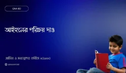 আইহনের পরিচয় দাও