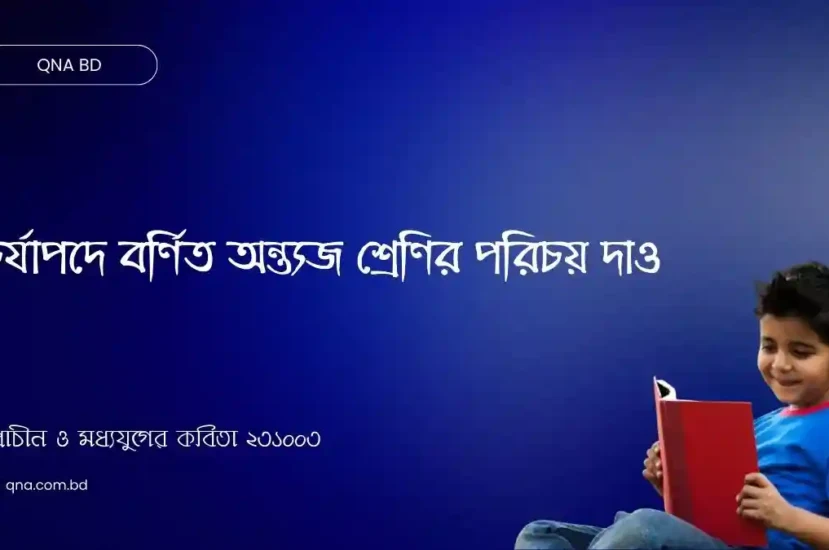 চর্যাপদে বর্ণিত অন্ত্যজ শ্রেণির পরিচয় দাও