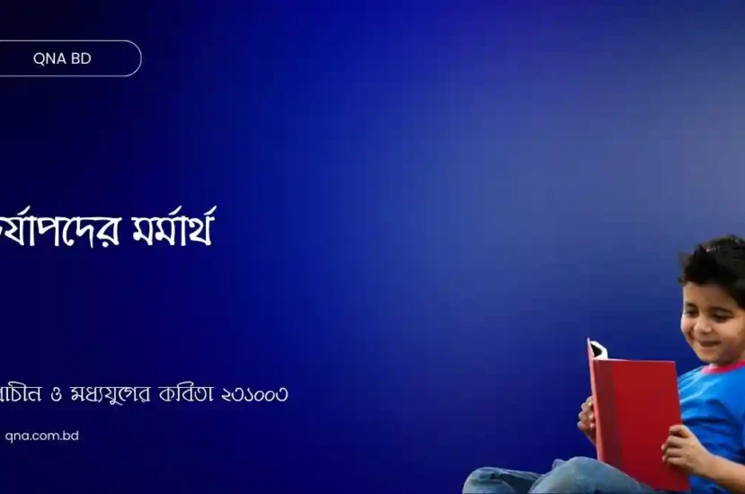চর্যাপদের মর্মার্থ