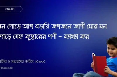 বন পোড়ে আগ বড়ায়ি জগজনে জাণী মোর মন পোড়ে যেহ্ন কুম্ভারের পণী  – ব্যাখ্যা কর