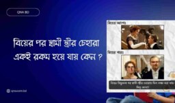 বিয়ের পর স্বামী স্ত্রীর চেহারা একই রকম হয়ে যায় কেন ?