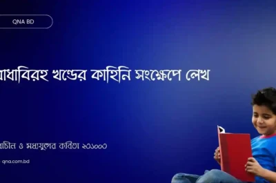 রাধাবিরহ খণ্ডের কাহিনি সংক্ষেপে লেখ