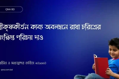 শ্রীকৃষ্ণকীর্তন কাব্য অবলম্বনে রাধা চরিত্রের সংক্ষিপ্ত পরিচয় দাও