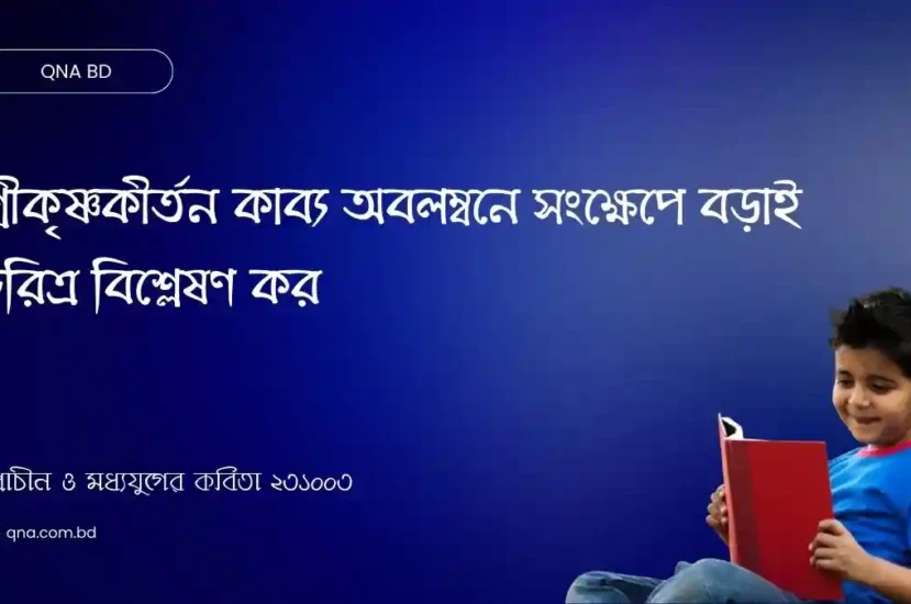 শ্রীকৃষ্ণকীর্তন কাব্য অবলম্বনে সংক্ষেপে বড়াই চরিত্র বিশ্লেষণ কর