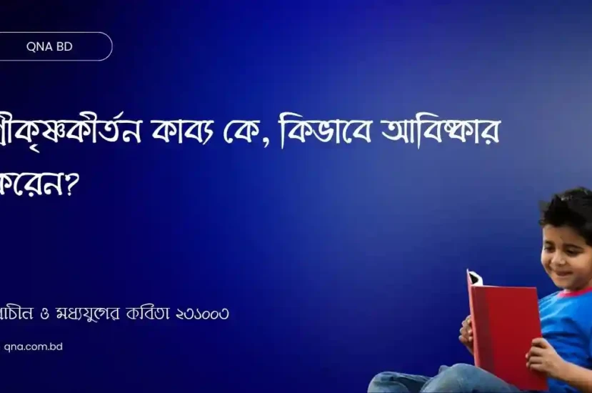 শ্রীকৃষ্ণকীর্তন কাব্য কে, কিভাবে আবিষ্কার করেন? আলোচনা কর