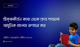 শ্রীকৃষ্ণকীর্তন কাব্য থেকে প্রদত্ত পদগুলো আধুনিক বাংলায় রূপান্তর কর