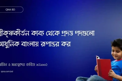 শ্রীকৃষ্ণকীর্তন কাব্য থেকে প্রদত্ত পদগুলো আধুনিক বাংলায় রূপান্তর কর