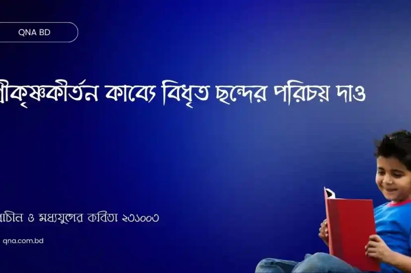 শ্রীকৃষ্ণকীর্তন কাব্যে বিধৃত ছন্দের পরিচয় দাও