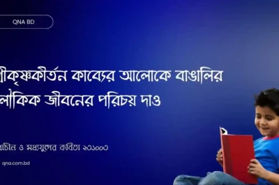 শ্রীকৃষ্ণকীর্তন কাব্যের আলোকে বাঙালির লৌকিক জীবনের পরিচয় দাও