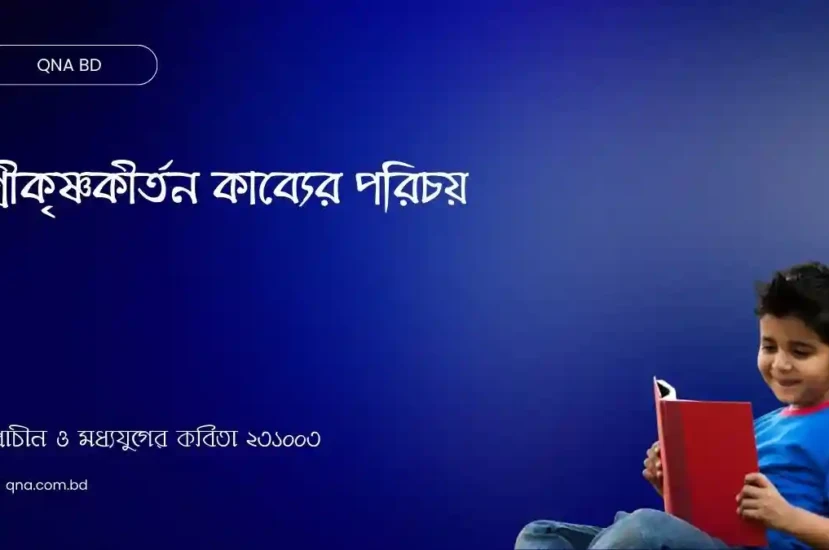 মধ্যযুগের প্রথম গ্রন্থ শ্রীকৃষ্ণকীর্তন সম্পর্কে সংক্ষেপে লেখ।