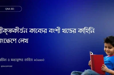 শ্রীকৃষ্ণকীর্তন কাব্যের বংশী খণ্ডের কাহিনি সংক্ষেপে লেখ