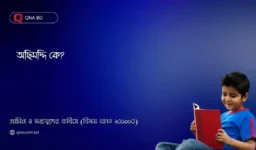 অছিমদ্দি কে? তার পরিচয় দাও