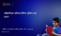 অছিমদ্দিকে জমিদার বিপিন পুলিশে দেয় কেন?