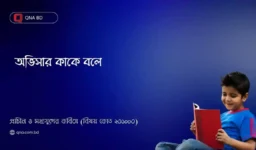 অভিসার কাকে বলে? বৈষ্ণব পদাবলীতে অভিসার কত প্রকার ও কী কী?