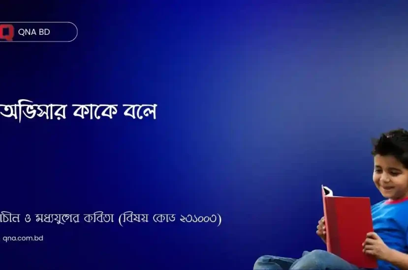 অভিসার কাকে বলে? বৈষ্ণব পদাবলীতে অভিসার কত প্রকার ও কী কী?