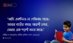 আমি একদিনও না দেখিলাম তারে। আমার বাড়ীর কাছে আরশী নগর, সেথায় এক পড়শী বসত করে – এই গানের আলোকে লালন শাহ- এর বাউল দর্শন বিশ্লেষণ কর