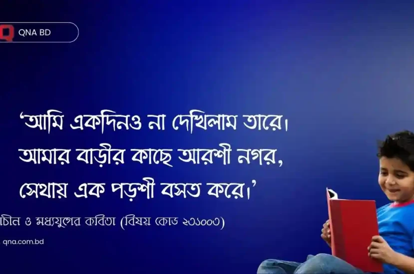 আমি একদিনও না দেখিলাম তারে। আমার বাড়ীর কাছে আরশী নগর, সেথায় এক পড়শী বসত করে – এই গানের আলোকে লালন শাহ- এর বাউল দর্শন বিশ্লেষণ কর