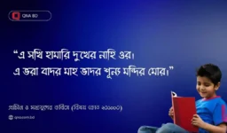 এ সখি হামারি দুখের নাহি ওর। এ ভরা বাদর মাহ ভাদর শূন্য মন্দির মোর। – এখানে শূন্য মন্দির বলতে কী বুঝানো হয়েছে? আলোচনা কর।