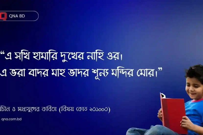 এ সখি হামারি দুখের নাহি ওর। এ ভরা বাদর মাহ ভাদর শূন্য মন্দির মোর। – এখানে শূন্য মন্দির বলতে কী বুঝানো হয়েছে? আলোচনা কর।