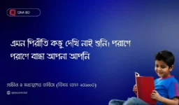 এমন পিরীতি কভু দেখি নাই শুনি। পরাণে পরাণে বান্ধা আপনা আপনি – কবি এখানে কাদের প্রেম সম্পর্কে আলোচনা করেছেন?