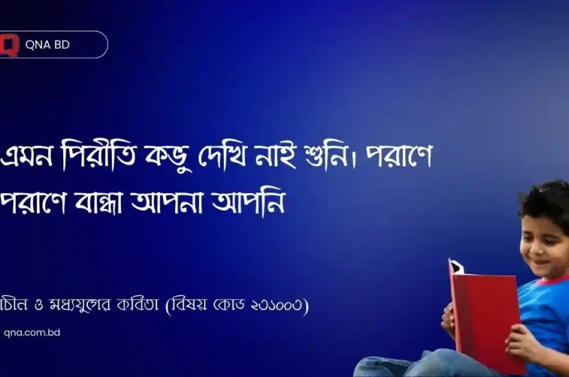 এমন পিরীতি কভু দেখি নাই শুনি। পরাণে পরাণে বান্ধা আপনা আপনি – কবি এখানে কাদের প্রেম সম্পর্কে আলোচনা করেছেন?