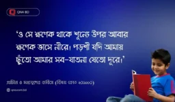 ও সে ক্ষণেক থাকে শূন্যে উপর আবার ক্ষণেক ভাসে নীরে। পড়শী যদি আমায় ছুঁতো আমার সব যাতনা যেতো দূরে – বিশ্লেষণ কর