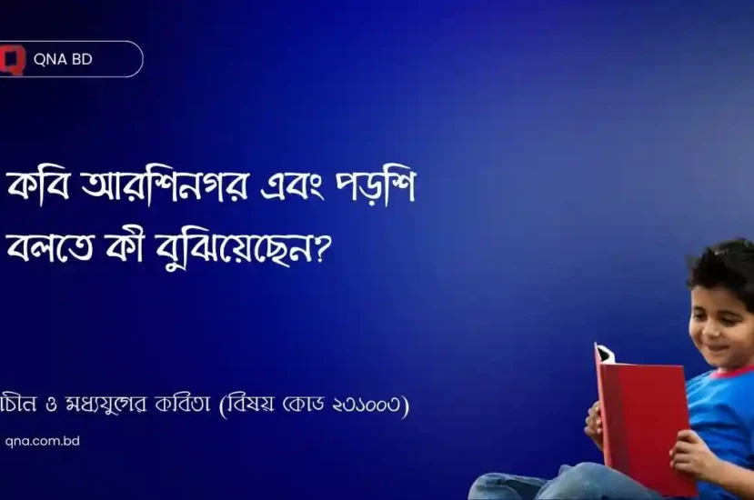 কবি আরশিনগর এবং পড়শি বলতে কী বুঝিয়েছেন? বাউল পদাবলী অবলম্বনে এর যথার্থ বিশ্লেষণ কর।