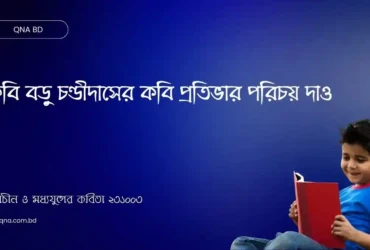 কবি বড়ু চণ্ডীদাসের কবি প্রতিভার পরিচয় দাও