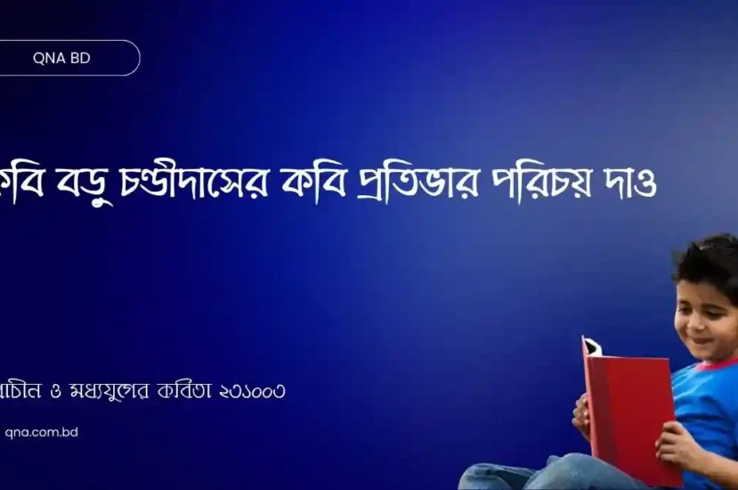 কবি বড়ু চণ্ডীদাসের কবি প্রতিভার পরিচয় দাও