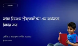 কাব্য হিসেবে শ্রীকৃষ্ণকীর্তন এর সার্থকতা বিচার কর