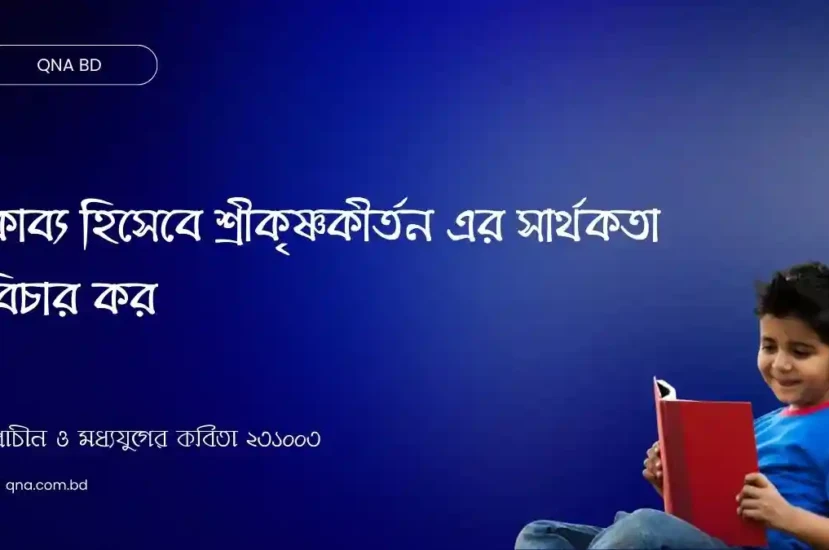 কাব্য হিসেবে শ্রীকৃষ্ণকীর্তন এর সার্থকতা বিচার কর