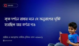 রূপ লাগি আঁখি ঝরে গুণে মন ভোর। প্রতি অঙ্গ লাগি কান্দে প্রতি অঙ্গ মোর॥-কে কার রূপে মুগ্ধ? সংক্ষেপে আলোচনা কর।