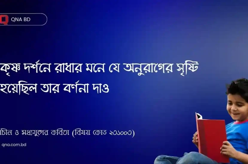 কৃষ্ণ দর্শনে রাধার মনে যে অনুরাগের সৃষ্টি হয়েছিল তার বর্ণনা দাও