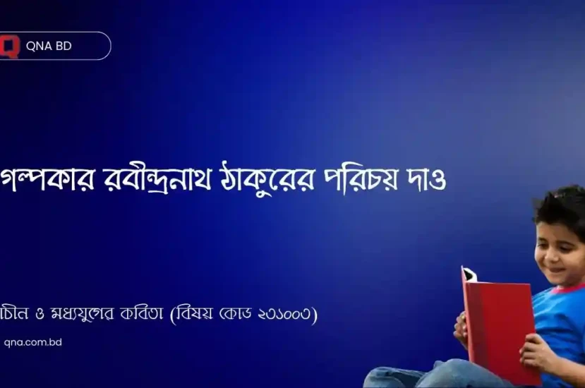 গল্পকার রবীন্দ্রনাথ ঠাকুরের সংক্ষিপ্ত পরিচয় দাও
