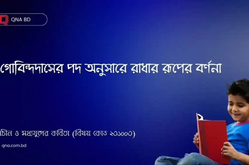 যাঁহা যাঁহা নিকসয়ে তনু তনু জ্যোতি, তাঁহা তাঁহা বিজুরি চমকময় হোতি – এখানে কার রূপের কথা বলা হয়েছে? সংক্ষেপে আলোচনা কর