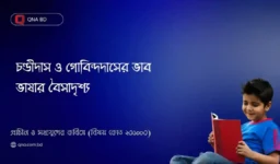 চণ্ডীদাস ও গোবিন্দদাসের কবি প্রকৃতির তুলনা কর