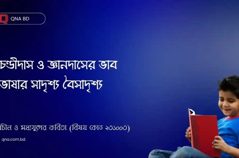 চণ্ডীদাস ও জ্ঞানদাসের ভাব ভাষার সাদৃশ্য বৈসাদৃশ্য নির্ণয় কর